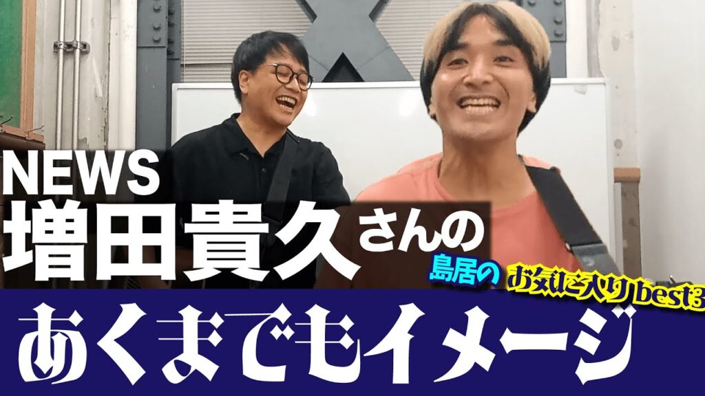【あくまでもイメージ】NEWS増田貴久さんのあくまでもイメージ-島居のお気に入り編-【まっすー】 【あくまでもイメージ】NEWS増田貴久さんのあくまでもイメージ-島居のお気に入り編-【まっすー】