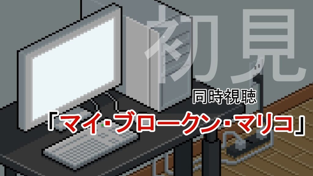 【同時視聴:初見】マイ・ブロークン・マリコ【映画:邦画】 【同時視聴:初見】マイ・ブロークン・マリコ【映画:邦画】