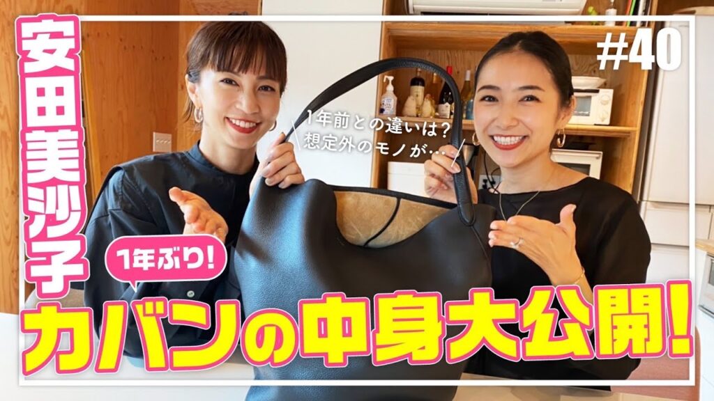 【安田美沙子のカバンの中身】1年ぶりに公開したら、スタッフも驚きの○○が出てきてスタジオ大爆笑！