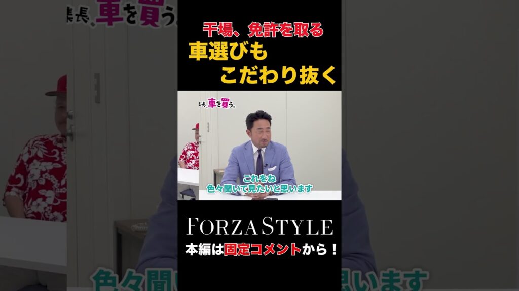 干場編集長、車は何を選ぶ？ #forzastyle #メンズファッション #干場義雅