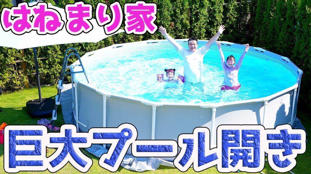 巨大プール開き! – はねまりチャンネル 巨大プール開き! - はねまりチャンネル
