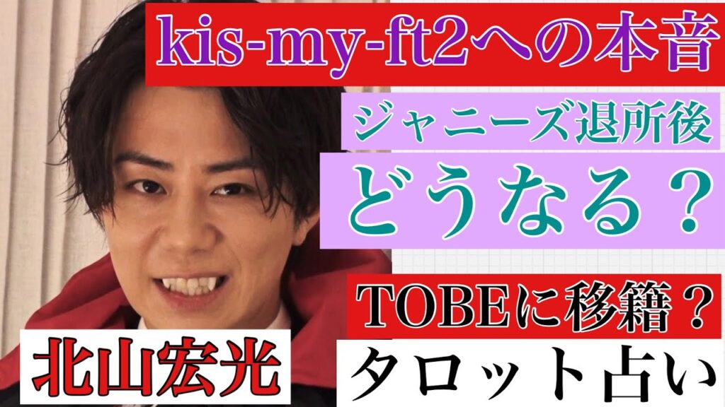【北山宏光ジャニーズ脱退後は？】ki-my-ft2の今後とは⁉️TOBEに移籍するのか⁉️タロット・ルノルマンカード・オラクルカード【人間関係・活動・未来】