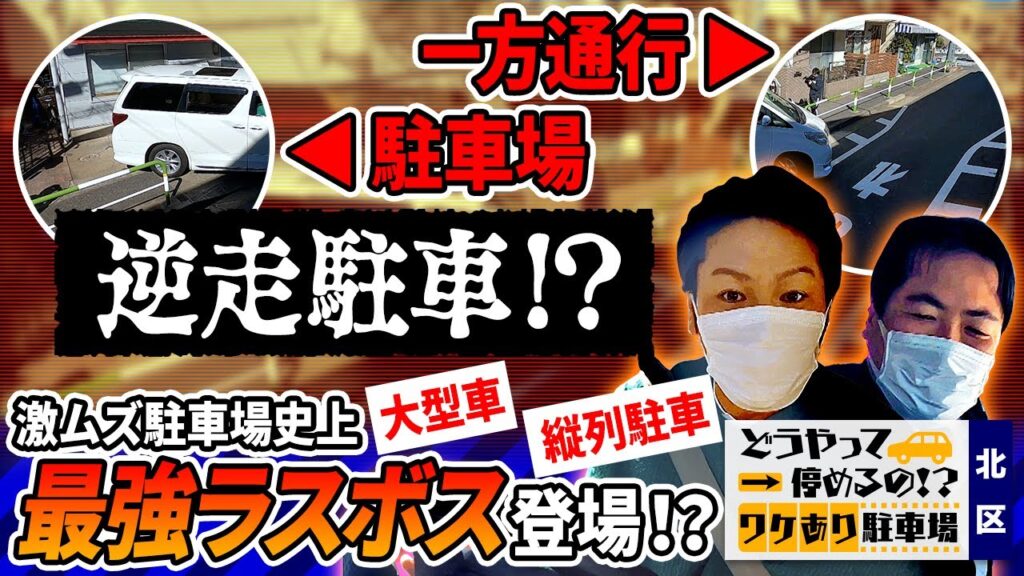 エグいよ狩野!狩野史上難易度トップクラス!?一方通行と逆に停めるあべこべ駐車場【それって⁉実際どうなの課】狩野英孝 エグいよ狩野!狩野史上難易度トップクラス!?一方通行と逆に停めるあべこべ駐車場【それって⁉実際どうなの課】狩野英孝