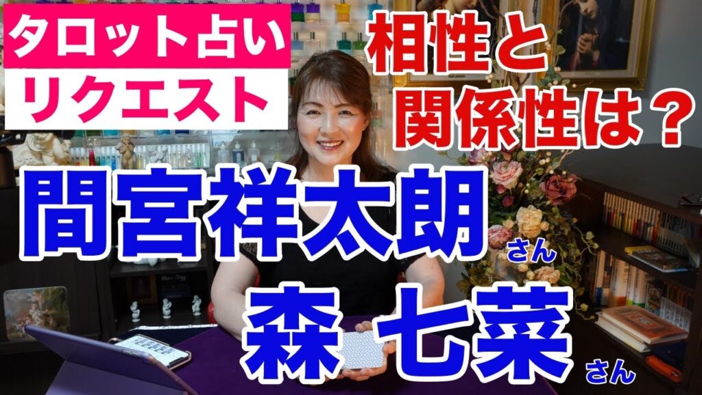 【占い】間宮祥太朗さんと森七菜さんの関係性をタロットで占ってみた✨真夏のシンデレラで共演【リクエスト占い】