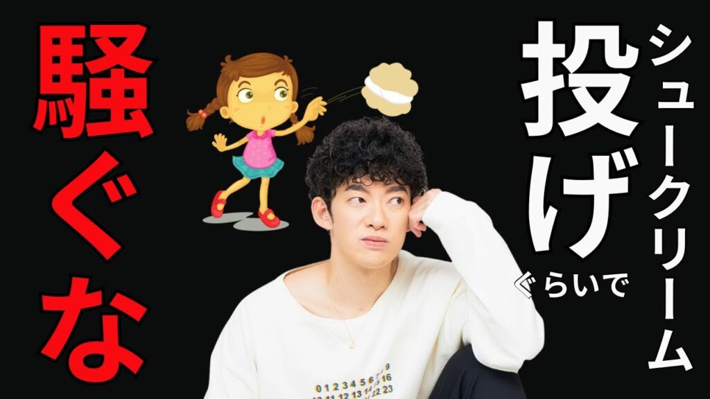 子供がシュークリームを投げたぐらいで騒いでるどうしようもない大人ども様方へ|那須雄登さんの件 子供がシュークリームを投げたぐらいで騒いでるどうしようもない大人ども様方へ|那須雄登さんの件