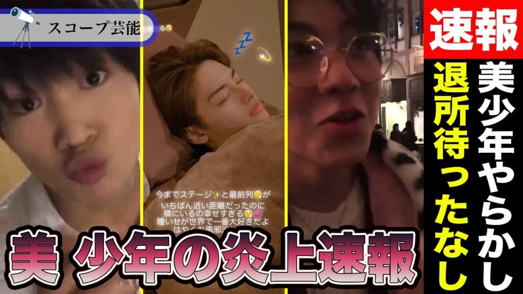 美少年 "やらかし"続きで、あるメンバーが退所すると話題に！？金指ベッド写真流出と那須シュークリーム事件、その他の炎上もさすがに多すぎでしょ...！！
