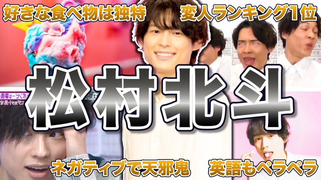 【SixTONES】松村北斗の面白エピソード50連発