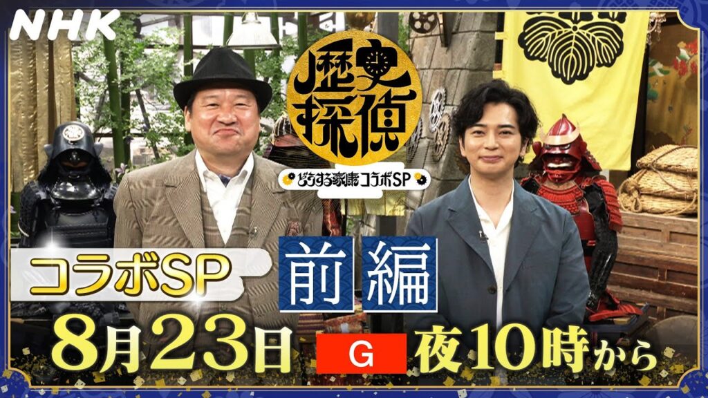 小牧長久手の戦いを徹底調査！【歴史探偵×どうする家康】コラボスペシャル 8/23・30(水) 2週に渡り放送！！ | 松本潤＆板垣李光人 | NHK