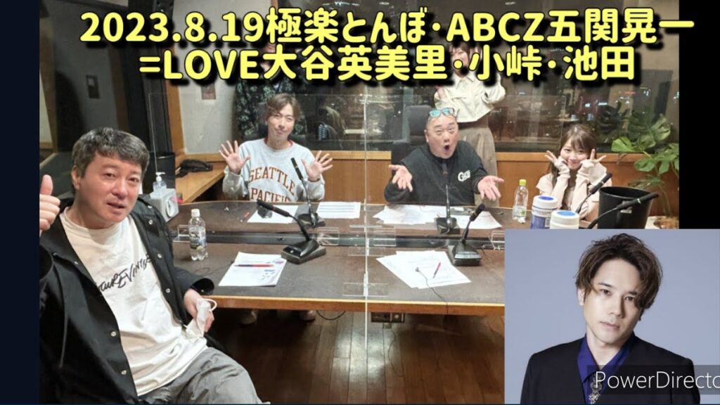 極楽とんぼ･ABCZ五関晃一(河合郁人休み)･イコラブ大谷英美里･小峠･加藤浩次･けいちょん 2023.8.19