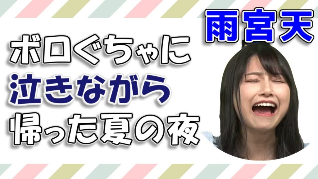 【雨宮天】ボロぐちゃに泣きながら帰った夏の夜 【雨宮天】ボロぐちゃに泣きながら帰った夏の夜