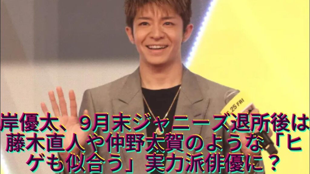 岸優太、9月末ジャニーズ退所後は藤木直人や仲野太賀のような「ヒゲも似合う」実力派俳優に?語っていた「芝居への強い意欲 岸優太、9月末ジャニーズ退所後は藤木直人や仲野太賀のような「ヒゲも似合う」実力派俳優に?語っていた「芝居への強い意欲