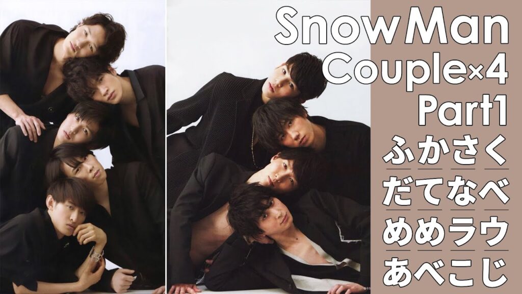 【Snow Man】スノーマンの😍溺愛カップル🔥両思いコンビ4選❤️💙だてなべ🖤🤍めめラウ💚🧡あべこじ💜💖ふかさく⛄️スノ担の☃️心の聖域【第一弾】 【Snow Man】スノーマンの😍溺愛カップル🔥両思いコンビ4選❤️💙だてなべ🖤🤍めめラウ💚🧡あべこじ💜💖ふかさく⛄️スノ担の☃️心の聖域【第一弾】