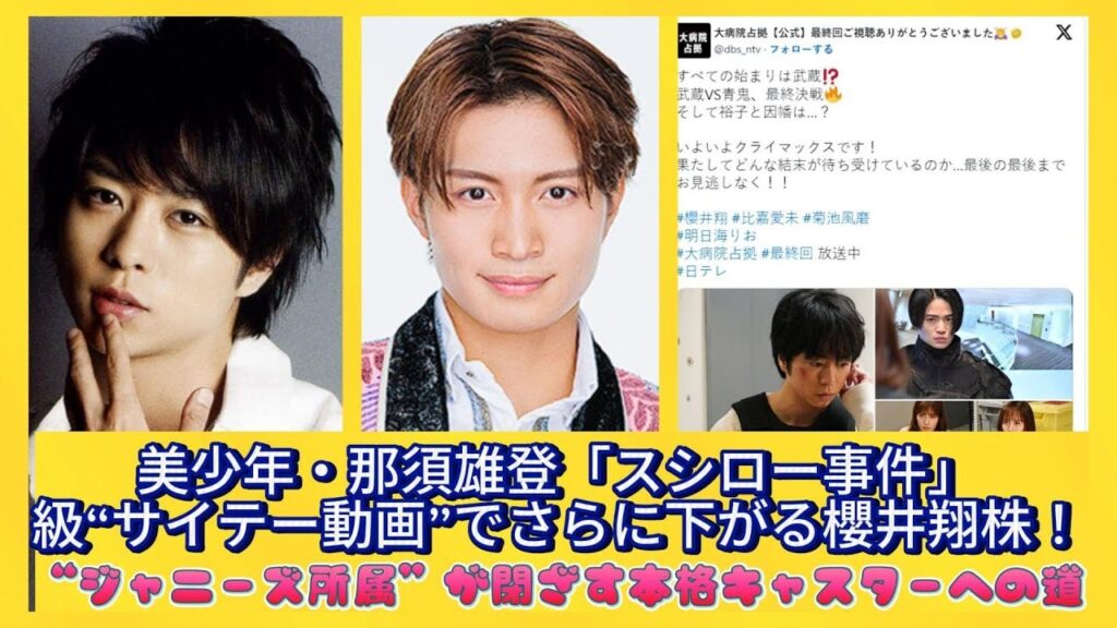 美少年・那須雄登「スシロー事件」級“サイテー動画”でさらに下がる櫻井翔株!“ジャニーズ所属”が閉ざす本格キャスターへの道 | 速報です 美少年・那須雄登「スシロー事件」級“サイテー動画”でさらに下がる櫻井翔株!“ジャニーズ所属”が閉ざす本格キャスターへの道 | 速報です