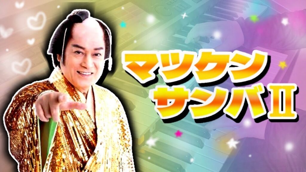 【再ブレイク！】マツケンサンバⅡ／エレクトーン演奏