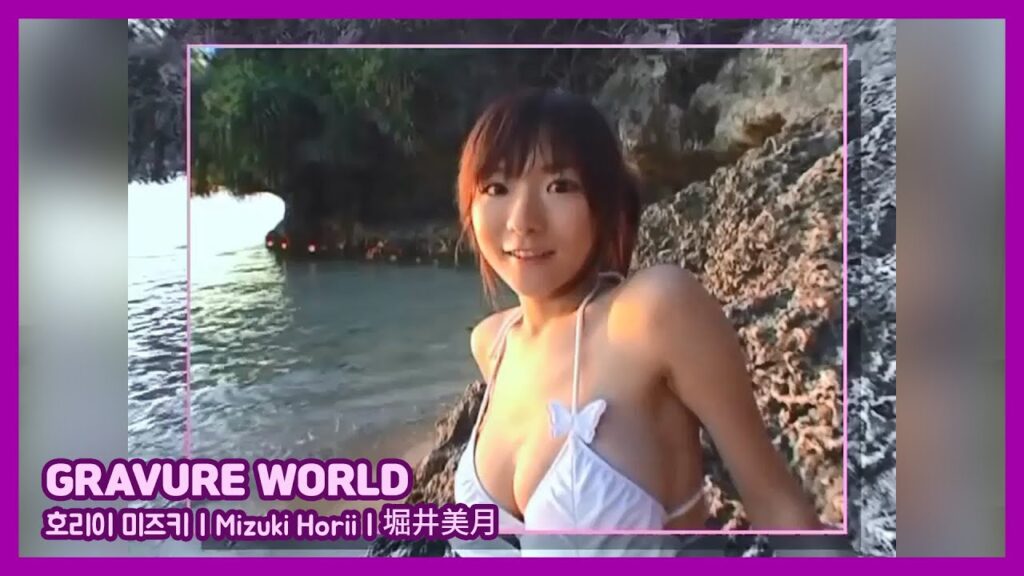 GRAVURE WORLD ( 호리이 미즈키 // Mizuki Horii // 堀井 美月 )