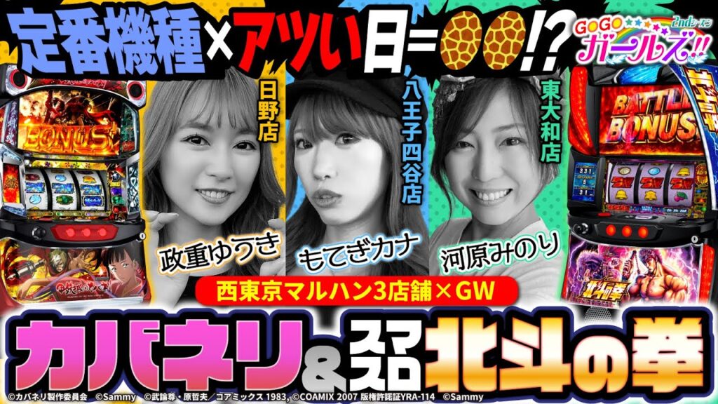 【定番機種×アツい日】GOGOガールズ!!2ndシーズン第3話前編[河原みのり][政重ゆうき][もてぎカナ][西東京マルハン]