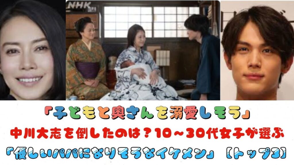 「子どもと奥さんを溺愛しそう」中川大志を倒したのは？10～30代女子が選ぶ「優しいパパになりそうなイケメン」【トップ3】