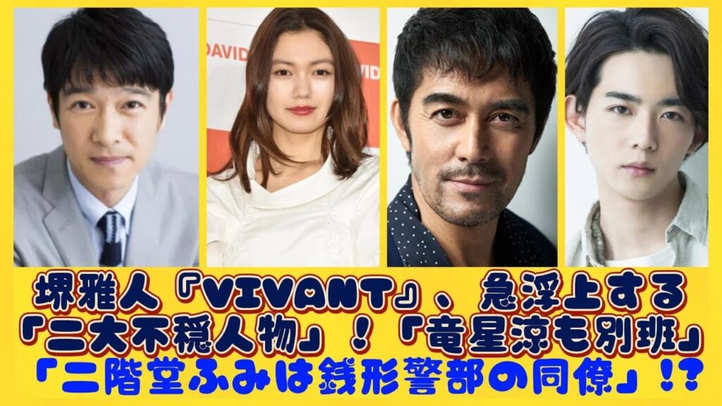堺雅人『VIVANT』、急浮上する「二大不穏人物」！「竜星涼も別班」「二階堂ふみは銭形警部の同僚」!?| にっぽんホット