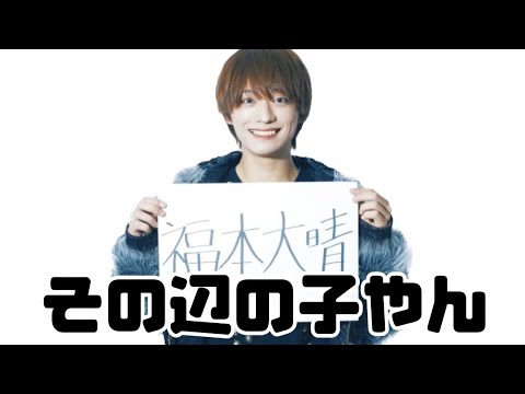 末澤誠也正門良規小島健にボロクソに言われる福本大晴