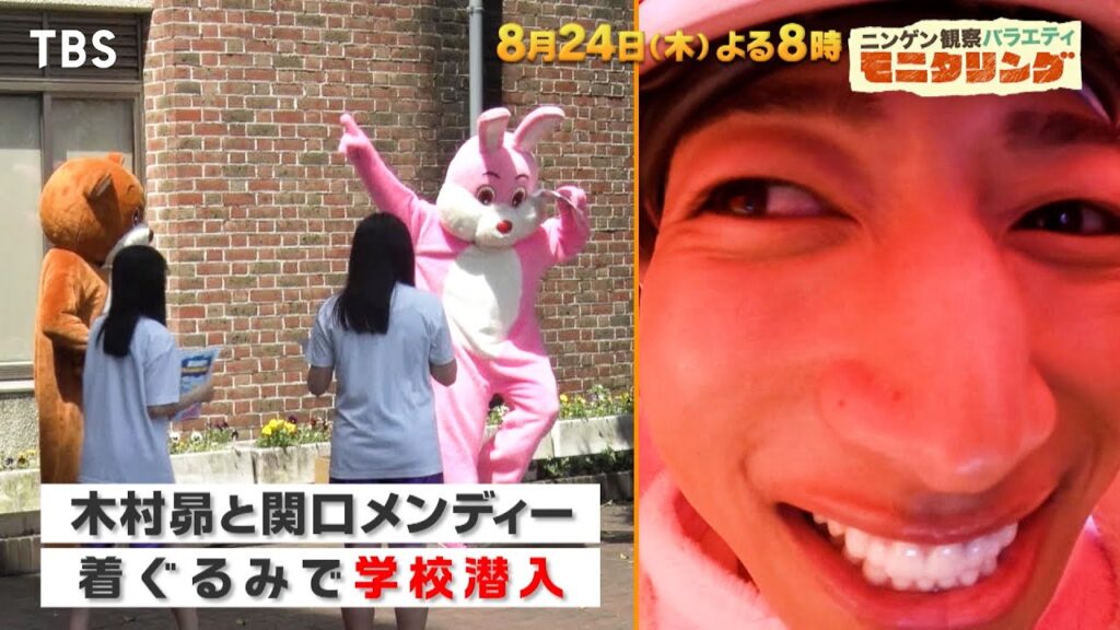 木村昴と関口メンディーが着ぐるみで学校に潜入!!『モニタリング』8/24(木)【TBS】