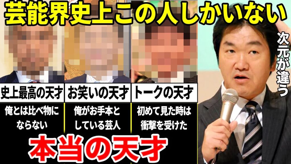 島田紳助「俺は天才じゃない。本当の天才と呼べる人間は芸人界史上この人しかいない」努力では絶対勝てない”ブチ抜けた才能”を持った男たち