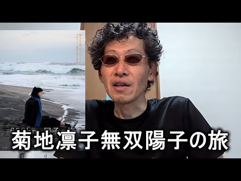 【映画感想】６５８ｋｍ、陽子の旅【菊地凛子主演作品】凛子ファン必見 実力がないとこの演技はできません。