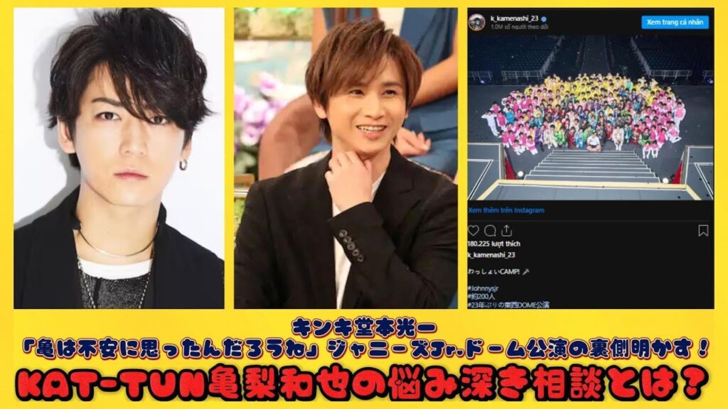 キンキ堂本光一「亀は不安に思ったんだろうね」ジャニーズJr.ドーム公演の裏側明かす！KAT-TUN亀梨和也の悩み深き相談とは？| トピックニュース