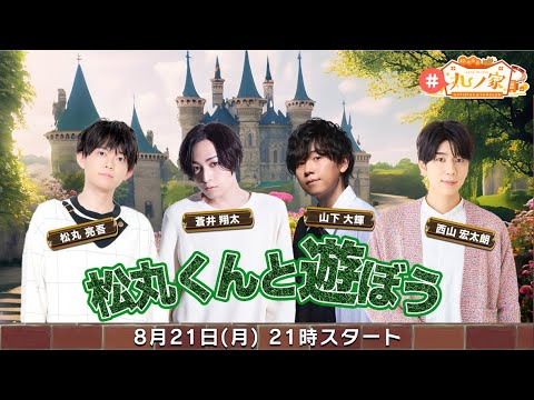 ゲスト:蒼井翔太,山下大輝,西山宏太朗｢松丸くんと遊ぼう！｣【#丸ノ家】