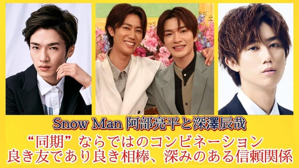 Snow Man 阿部亮平と深澤辰哉、“同期”ならではのコンビネーション 良き友であり良き相棒、深みのある信頼関係 | 日本の芸能ニュース Snow Man 阿部亮平と深澤辰哉、“同期”ならではのコンビネーション 良き友であり良き相棒、深みのある信頼関係 | 日本の芸能ニュース