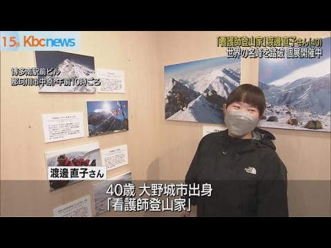 “看護師登山家”渡邊直子さん 個展を開催 “看護師登山家”渡邊直子さん 個展を開催
