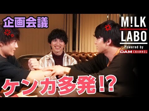 【M!LK LABO #5】企画会議してたらケンカ多発