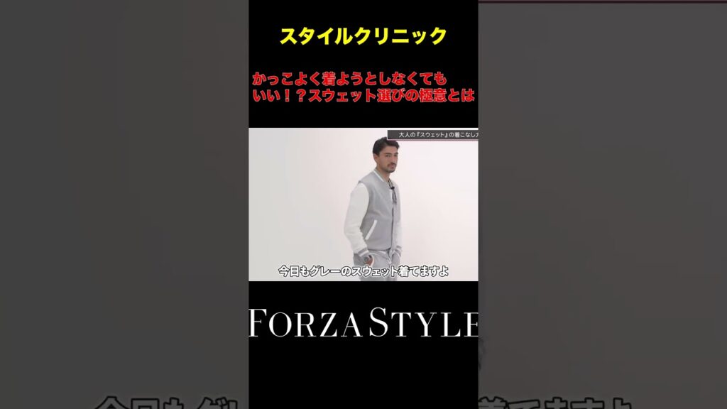 頑張らなくてもいい？スウェット選びのポイント４選！#shorts #forzastyle #メンズファッション #メンズコーデ #干場義雅 #編集長のスタイルクリニック