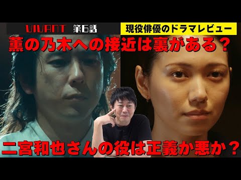 二宮和也さんの役は正義か悪か?【日曜劇場『VIVANT(ヴィヴァン)』第5話】【堺雅人さん 阿部寛さん 二階堂ふみさん 二宮和也さん 松坂桃李さん 役所広司さん】現役俳優・檜尾健太のドラマレビュー 二宮和也さんの役は正義か悪か?【日曜劇場『VIVANT(ヴィヴァン)』第5話】【堺雅人さん 阿部寛さん 二階堂ふみさん 二宮和也さん 松坂桃李さん 役所広司さん】現役俳優・檜尾健太のドラマレビュー