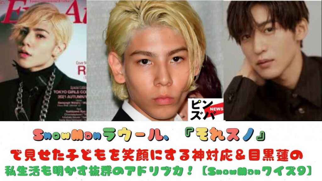 SnowManラウール、『それスノ』で見せた子どもを笑顔にする神対応＆目黒蓮の私生活も明かす抜群のアドリブ力！【SnowManクイズ9】