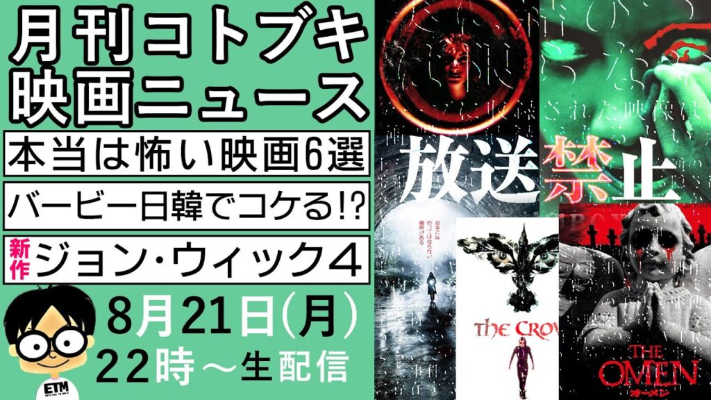 【生配信】8月：ジョン・ウィック：コンセクエンス/バービー/マイ・エレメント/君たちはどう生きるか/バーベンハイマー/オーメン/クロウ/飛翔伝説/the EYEアイ/リング/犬鳴村/放送禁止/有田哲平