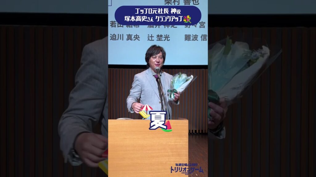 #塚本高史 💸神社長のオールアップ！#目黒蓮 #佐野勇斗 #トリリオンゲーム #SnowMan