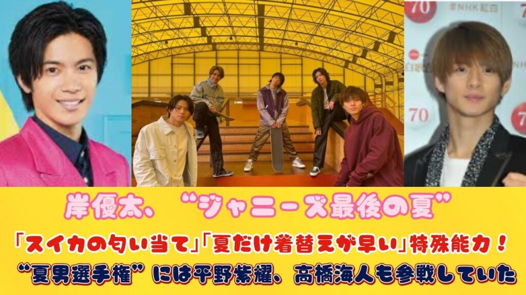 岸優太、“ジャニーズ最後の夏”｢スイカの匂い当て｣｢夏だけ着替えが早い｣特殊能力！ “夏男選手権”には平野紫耀、高橋海人も参戦していた
