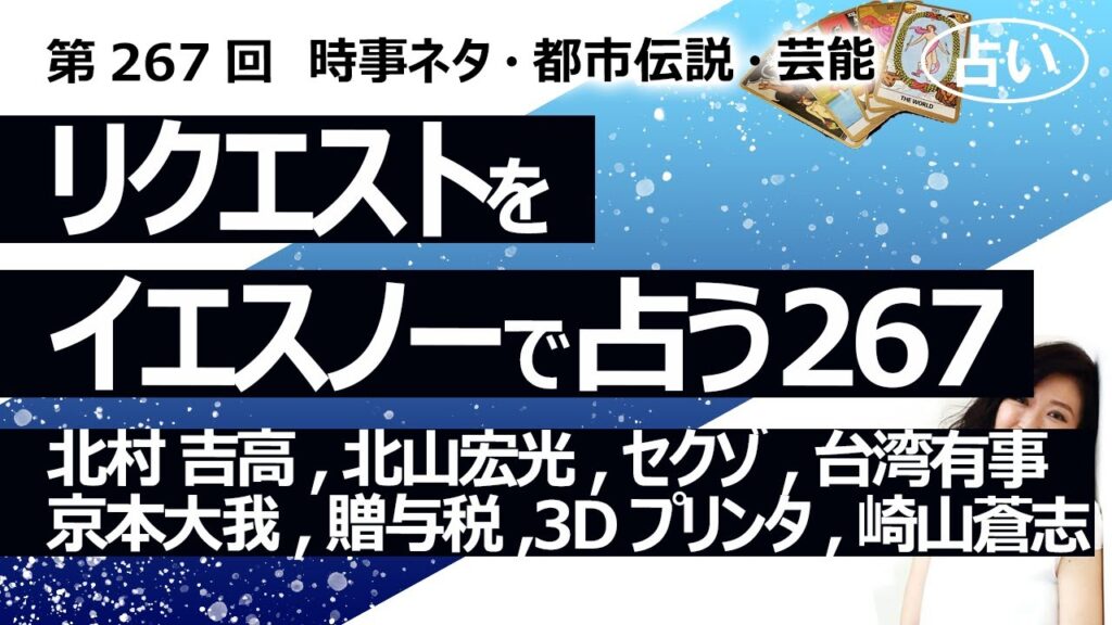 【267回目】イエスノーでリクエストを占うコーナー……北村匠海 吉高由里子、北山宏光、セクゾ Sexy Zone、台湾有事、京本大我、贈与税、3Dプリンタ、崎山蒼志【占い】（2023/8/21撮影）