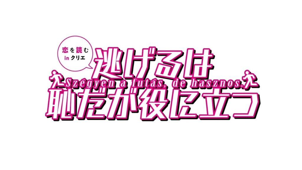 恋を読むinクリエ 『逃げるは恥だが役に立つ』プロモーション映像