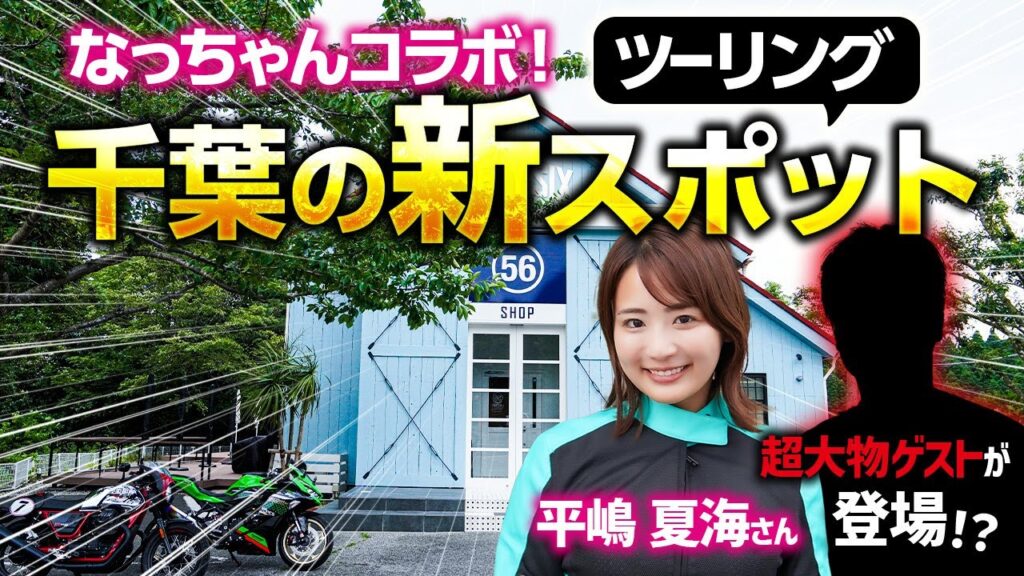 平嶋夏海さんと千葉の新ツーリングスポットに行った結果…！？｜Kawasaki Ninja ZX-25R バイク女子