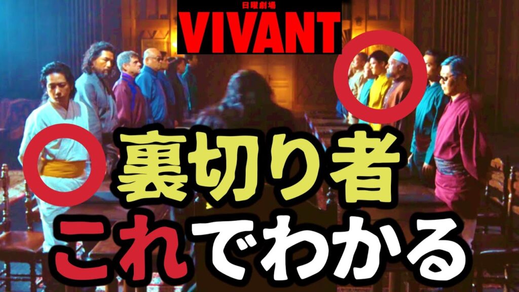 【VIVANT】二宮和也 ノゴーン・ドラムは裏切り者！黄色を身に着けている！第6話 第7話 最終回 最終話 結末あらすじストーリー予想 日曜劇場 ビバン ヴィヴァン 考察ドラマ最新感想