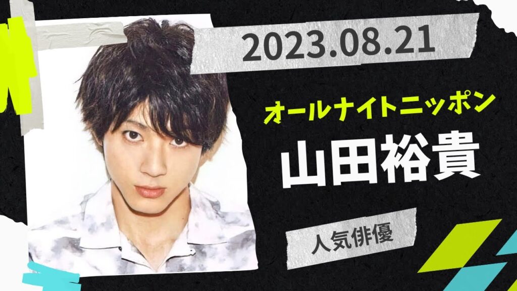 山田裕貴のオールナイトニッポンX(クロス)2023.08.21