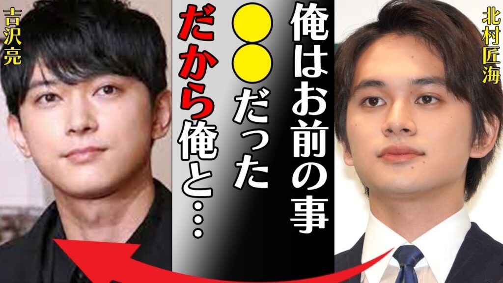 北村匠海と吉沢亮との衝撃の関係…極秘入院の真相に言葉を失う…「俺はお前の事●●だっただから俺と…」結婚間近と言われる彼女の正体に驚きを隠せない… 北村匠海と吉沢亮との衝撃の関係…極秘入院の真相に言葉を失う…「俺はお前の事●●だっただから俺と…」結婚間近と言われる彼女の正体に驚きを隠せない…