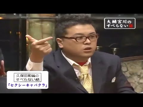 【とろサーモン】久保田和靖のすべらない話 「セクシーキャバクラ｣ 「嫁のお金」