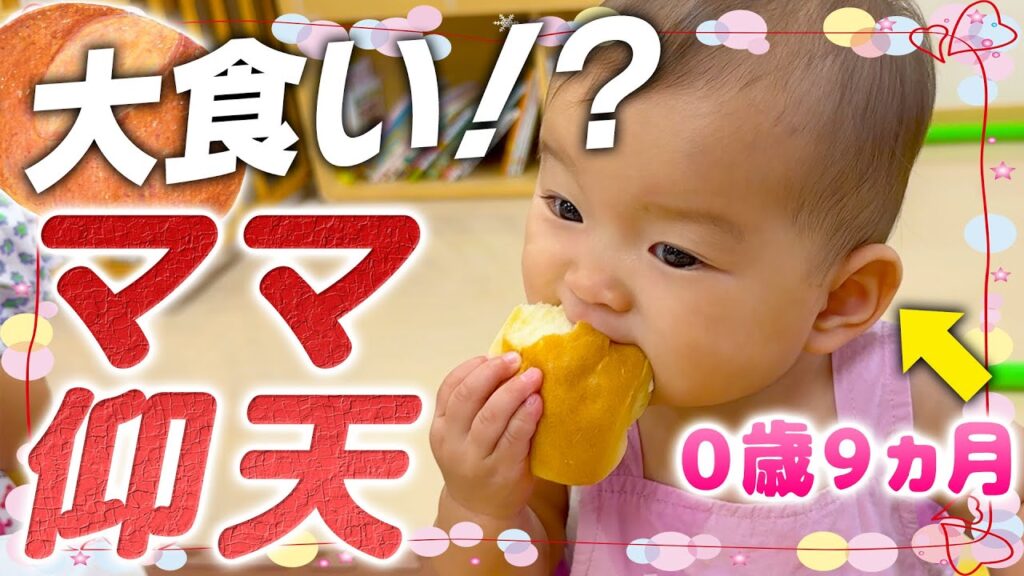 0歳9ヶ月のひーちゃんがパンを大食い⁉️🍞 0歳9ヶ月のひーちゃんがパンを大食い⁉️🍞