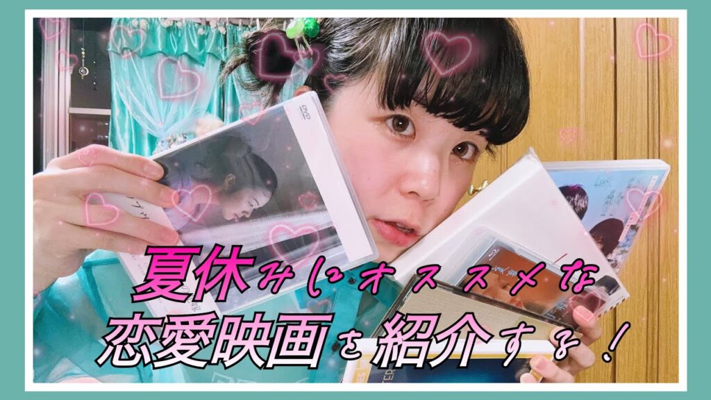 おすすめ恋愛映画の紹介だよ！/Vlog/恋愛映画/有村架純/お気に入り紹介/ガシャポン/購入品紹介/ちいかわ/ちい活/雑談/ボブヘアアレンジ -Best movies for summer