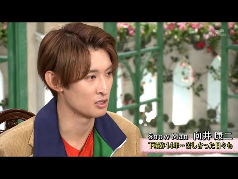 Snow Man 向井康二｜下積み14年･･･ 苦しかった日々も。。タイ人の陽気な母に愛されて