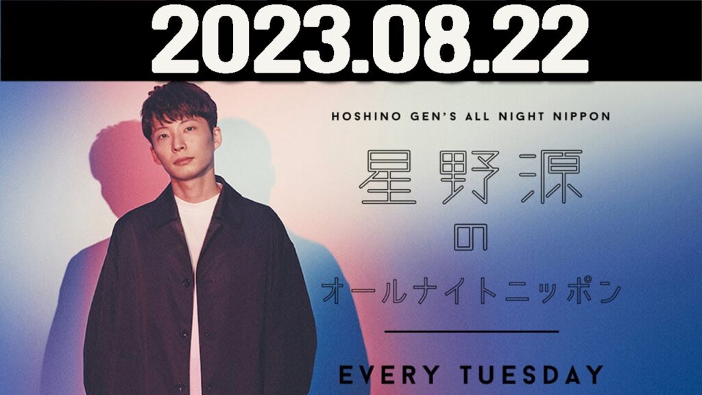 星野源のオールナイトニッポン  2023年08月22日