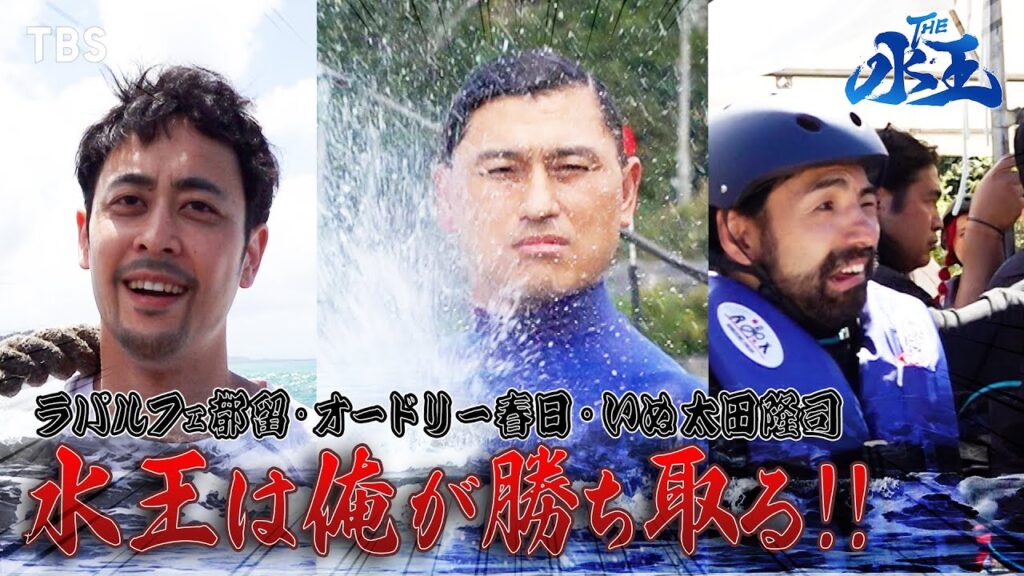 8/28(月)よる7時放送!!『THE水王』春日俊彰･都留拓也･太田隆司 撮影の裏側を大放出!!『笑いと水の祭典！THE水王』【TBS】