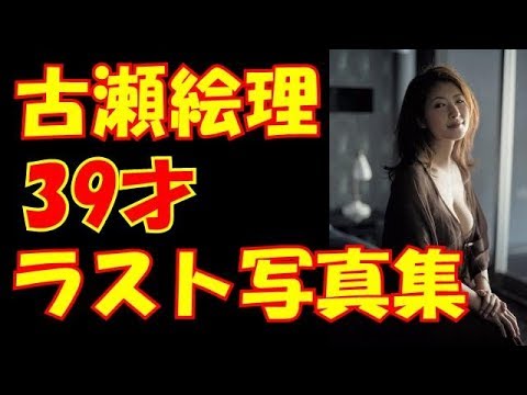 古瀬絵理「39歳ラスト写真集」熟れざかり告白